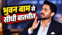 मेरी वजह से 21 लोगों का घर चलता है : बाल कटवाने से पहले क्यों कांप रहे थे भुवन बाम? पढ़िए जी न्यूज से एक्सक्लूसिव बातचीत