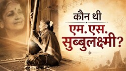 एमएस सुब्बुलक्ष्मी: वो महान गायिका, जिन्हें मिली थी 'भारत रत्न' की उपाधि; UN में परफॉर्म करने वाली पहली भारतीय संगीतकार