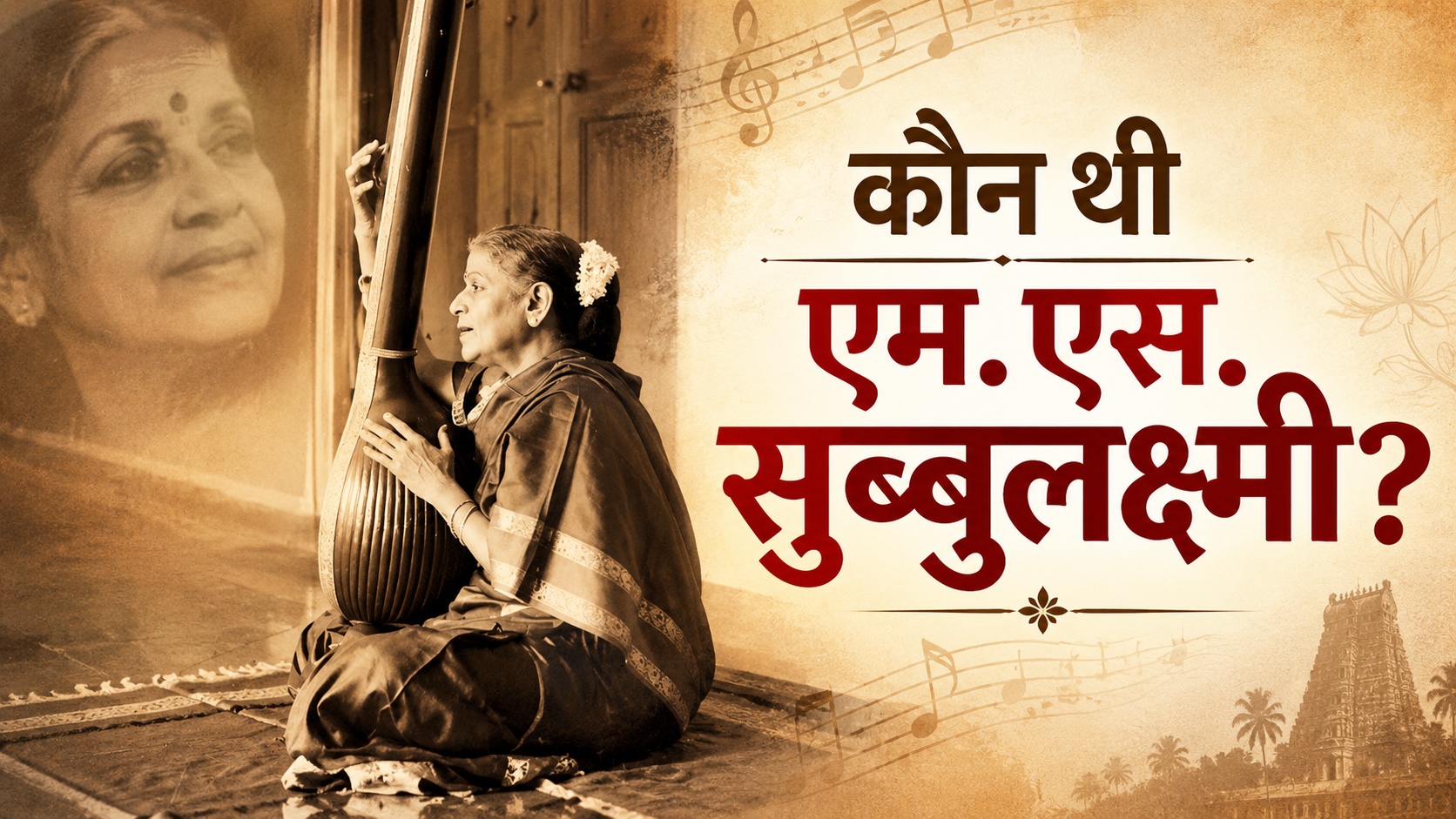 एमएस सुब्बुलक्ष्मी: वो महान गायिका, जिन्हें मिली थी 'भारत रत्न' की उपाधि; UN में परफॉर्म करने वाली पहली भारतीय संगीतकार एमएस सुब्बुलक्ष्मी: वो महान गायिका, जिन्हें मिली थी 'भारत रत्न' की उपाधि; UN में परफॉर्म करने वाली पहली भारतीय संगीतकार