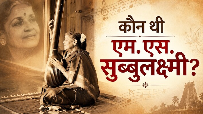 एमएस सुब्बुलक्ष्मी: वो महान गायिका, जिन्हें मिली थी 'भारत रत्न' की उपाधि; UN में परफॉर्म करने वाली पहली भारतीय संगीतकार