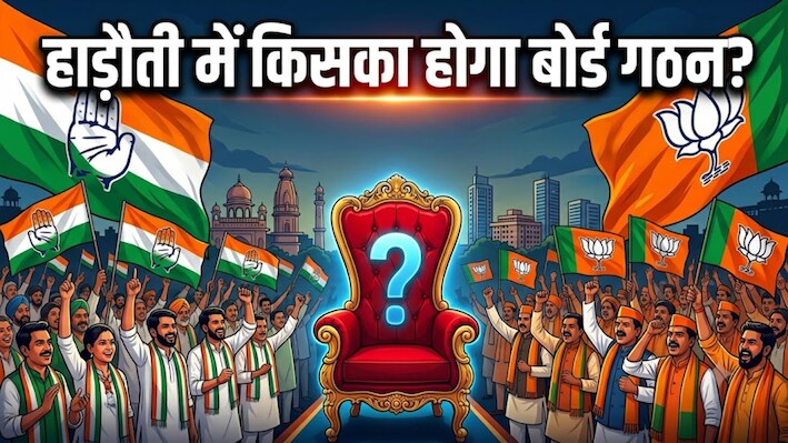 हाड़ौती में किसके हाथ सत्ता की चाबी: BJP-कांग्रेस बहुमत से दूर, निर्दलीयों की बढ़ी डिमांड!