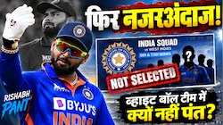 Explained: टेस्ट में वनडे और टी20 की तरह बैटिंग कर रहे पंत, फिर भी व्हाइट बॉल टीम से बाहर, क्या है ऋषभ की समस्या?