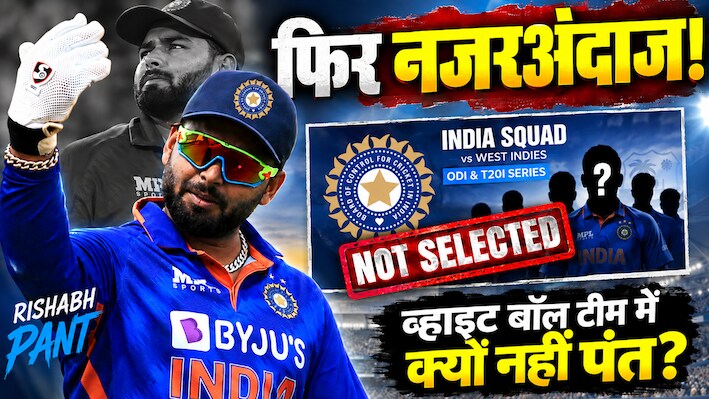 Explained: टेस्ट में वनडे और टी20 की तरह बैटिंग कर रहे पंत, फिर भी व्हाइट बॉल टीम से बाहर, क्या है ऋषभ की समस्या?