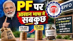 EPFO की सैलरी लिमिट बढ़ने से आपकी सेविंग पर क्या असर होगा? इन हैंड सैलरी घटेगी या बढ़ेगी; समझिए पूरी कैलकुलेशन
