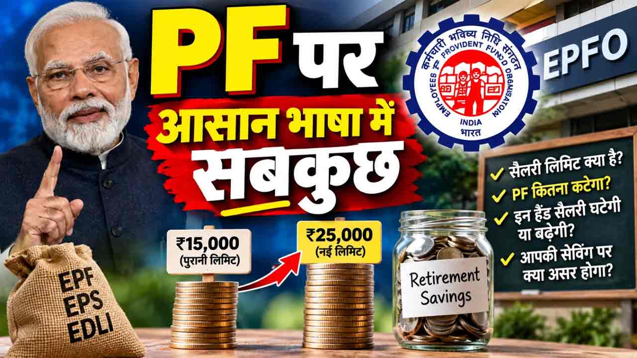 EPFO की सैलरी लिमिट बढ़ने से आपकी सेविंग पर क्या असर होगा? इन हैंड सैलरी घटेगी या बढ़ेगी; समझिए पूरी कैलकुलेशन EPFO की सैलरी लिमिट बढ़ने से आपकी सेविंग पर क्या असर होगा? इन हैंड सैलरी घटेगी या बढ़ेगी; समझिए पूरी कैलकुलेशन