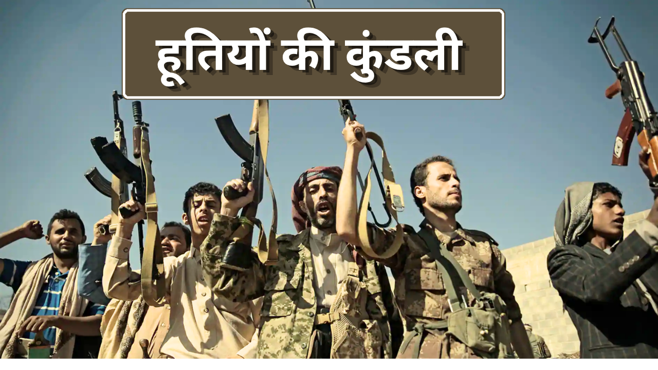 3.5 लाख की खूंखार फौज और ईरानी मिसाइलें: जानिए कैसे पहाड़ों से निकले बागी लड़ाके दुनिया के लिए बन गए 'काल'? 3.5 लाख की खूंखार फौज और ईरानी मिसाइलें: जानिए कैसे पहाड़ों से निकले बागी लड़ाके दुनिया के लिए बन गए 'काल'?