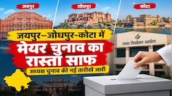 Rajasthan Mayor Election: जयपुर-जोधपुर-कोटा में मेयर चुनाव का रास्ता साफ, अध्यक्ष चुनाव की नई तारीखें जारी 