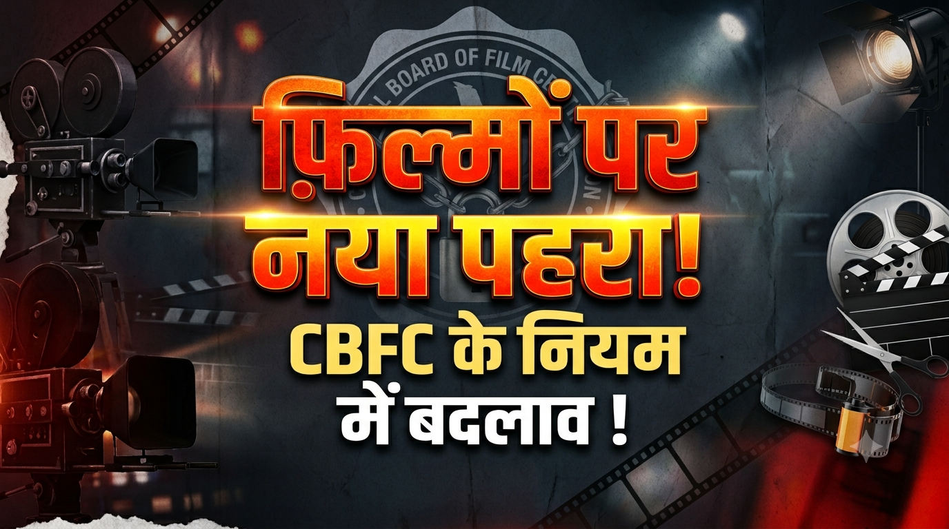 चीन का जिक्र, हिंसा और ड्रग्स: CBFC के नियमों में क्या-क्या बदला? आसान भाषा में समझिए पूरी गाइडलाइन चीन का जिक्र, हिंसा और ड्रग्स: CBFC के नियमों में क्या-क्या बदला? आसान भाषा में समझिए पूरी गाइडलाइन