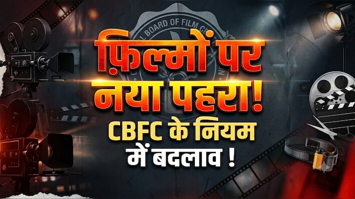 चीन का जिक्र, हिंसा और ड्रग्स: CBFC के नियमों में क्या-क्या बदला? आसान भाषा में समझिए पूरी गाइडलाइन