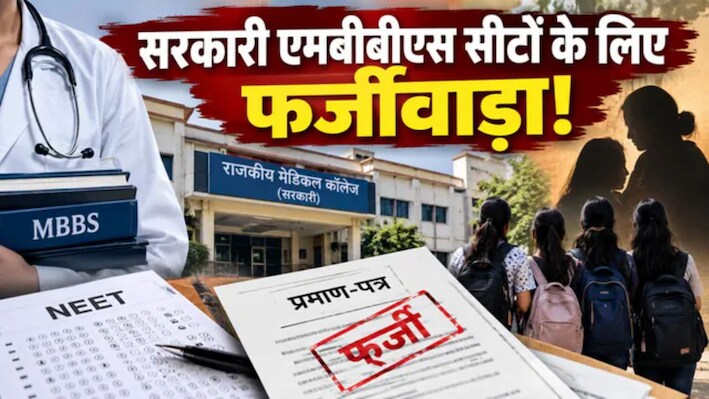NEET काउंसलिंग में फर्जीवाड़ा: फ्रीडम फाइटर के नाम पर 4 छात्राओं ने MBBS में ​लिया दाखिला, ऐसे हुए बेनकाब