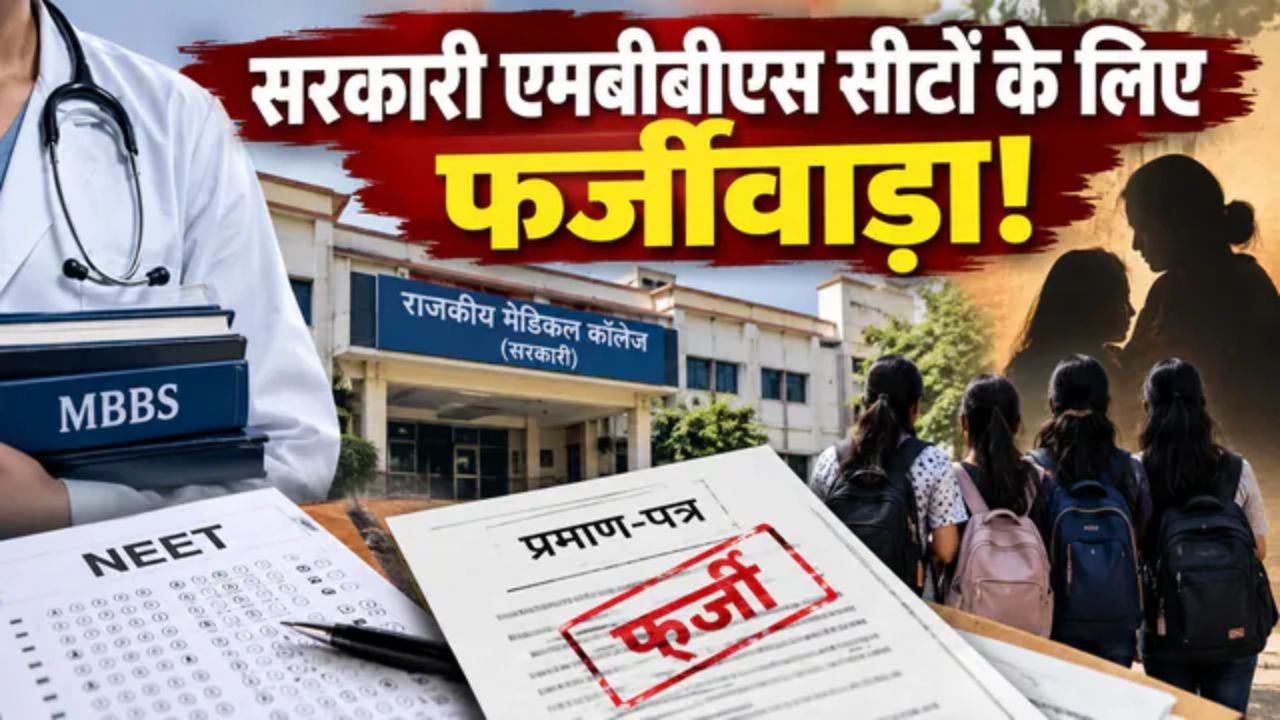 NEET काउंसलिंग में फर्जीवाड़ा: फ्रीडम फाइटर के नाम पर 4 छात्राओं ने MBBS में लिया दाखिला, ऐसे हुए बेनकाब NEET काउंसलिंग में फर्जीवाड़ा: फ्रीडम फाइटर के नाम पर 4 छात्राओं ने MBBS में लिया दाखिला, ऐसे हुए बेनकाब