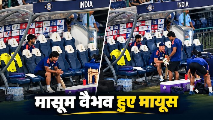 VIDEO: वैभव ने पहले खुशी-खुशी की प्रैक्टिस... फिर ड्रॉप होते ही चेहरे पर छाई मायूसी, कोच के आते छोड़ा डगआउट
