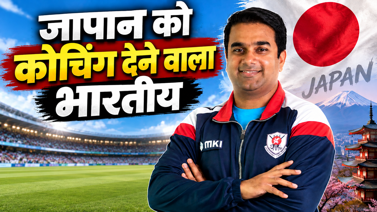 कौन हैं मुंबई के विनय अय्यर? एशियन गेम्स 2026 में भारत के खिलाफ जापान को देंगे कोचिंग, कभी ठाणे से पकड़ते थे 5:15 बजे की बस कौन हैं मुंबई के विनय अय्यर? एशियन गेम्स 2026 में भारत के खिलाफ जापान को देंगे कोचिंग, कभी ठाणे से पकड़ते थे 5:15 बजे की बस