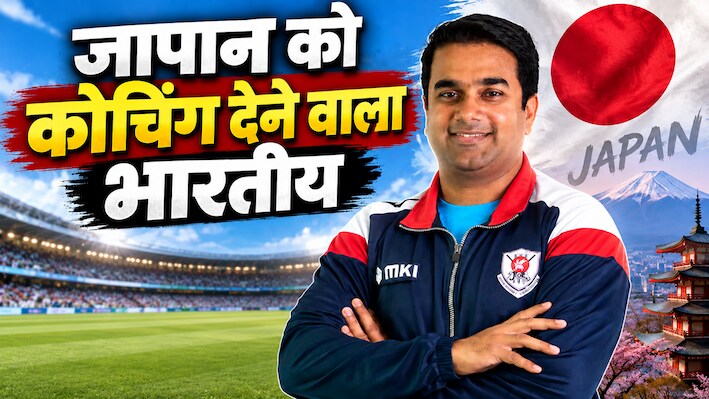 कौन हैं मुंबई के विनय अय्यर? एशियन गेम्स 2026 में भारत के खिलाफ जापान को देंगे कोचिंग, कभी ठाणे से पकड़ते थे 5:15 बजे की बस