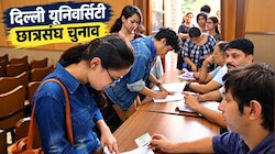 क्या DU छात्रसंघ चुनाव रिजल्ट पर लग जाएगी रोक? नाराज दिल्ली हाईकोर्ट ने क्या कहा?