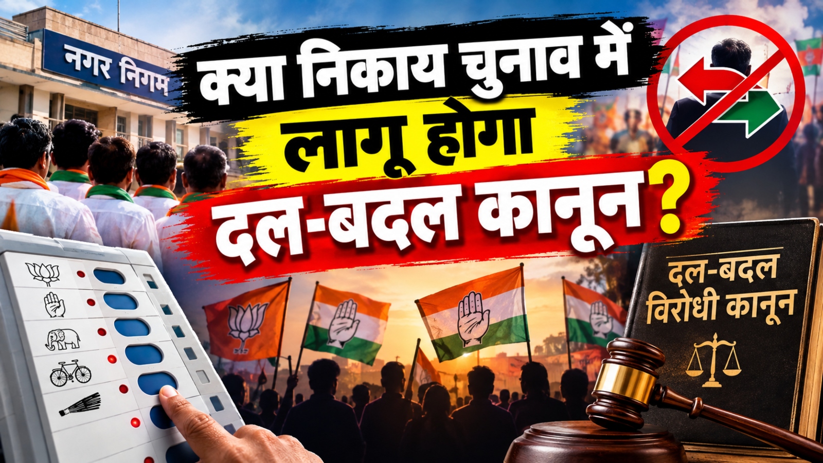 राजस्थान निकाय चुनाव: पार्षदों की बाड़ेबंदी पर बवाल! हॉर्स ट्रेडिंग के आरोपों के बीच दल बदल कानून की उठी मांग राजस्थान निकाय चुनाव: पार्षदों की बाड़ेबंदी पर बवाल! हॉर्स ट्रेडिंग के आरोपों के बीच दल बदल कानून की उठी मांग