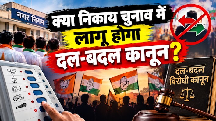 राजस्थान निकाय चुनाव: पार्षदों की बाड़ेबंदी पर बवाल! हॉर्स ट्रेडिंग के आरोपों के बीच दल बदल कानून की उठी मांग