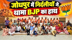 जोधपुर में बदला बोर्ड गठन का गणित: 7 निर्दलीय पार्षदों ने थामा BJP का हाथ, कांग्रेस को लगा झटका