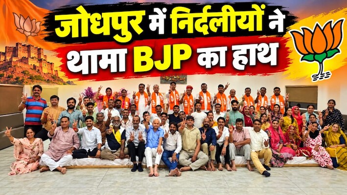 जोधपुर में बदला बोर्ड गठन का गणित: 7 निर्दलीय पार्षदों ने थामा BJP का हाथ, कांग्रेस को लगा झटका