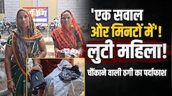 'दीदी, भोपाल का रास्ता कहां है?' यह पूछते ही महिला खो बैठी सुधबुध और लुट गए 2 लाख के जेवर!