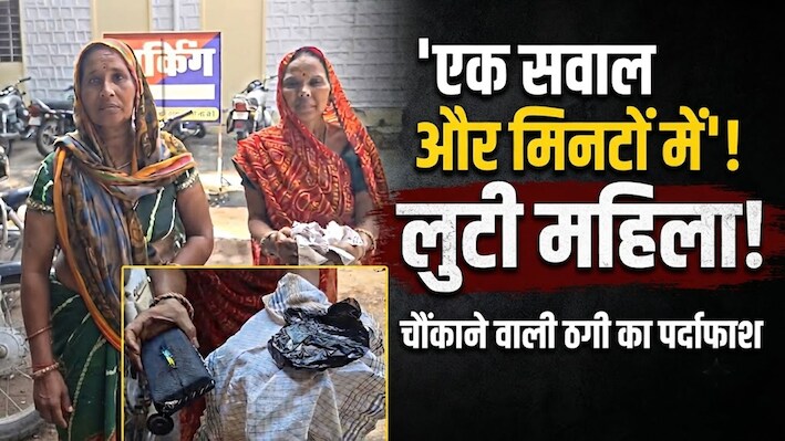 'दीदी, भोपाल का रास्ता कहां है?' यह पूछते ही महिला खो बैठी सुधबुध और लुट गए 2 लाख के जेवर!