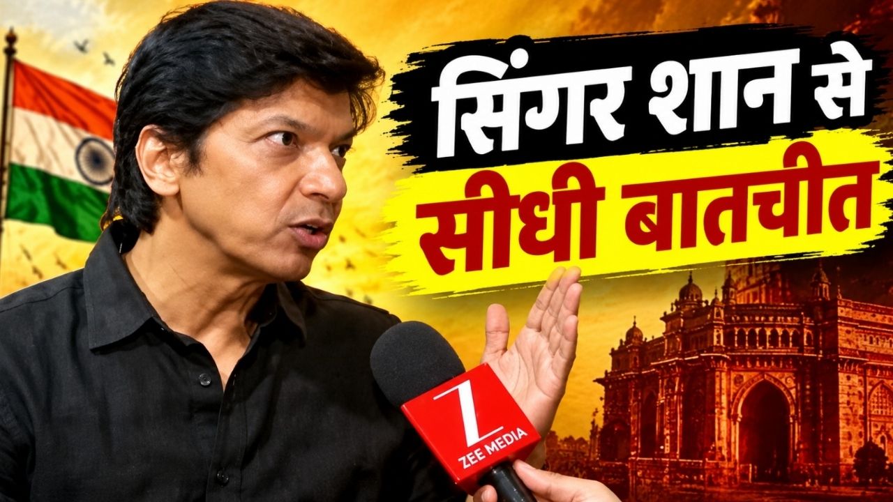 शान का एक्सक्लूसिव इंटरव्यू: 80 साल होने को आए, अब तो आजादी के बाद के नायकों की कहानियां सुनाओ... शान का एक्सक्लूसिव इंटरव्यू: 80 साल होने को आए, अब तो आजादी के बाद के नायकों की कहानियां सुनाओ...