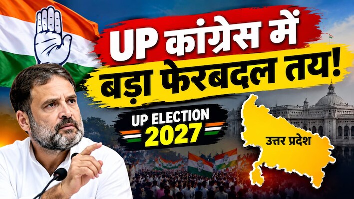 यूपी कांग्रेस में 'एग्जाम' जैसा माहौल: जिलाध्यक्षों के लिए ग्रेडिंग सिस्टम लागू, 'C' वाले हटेंगे और 'A' वालों की बचेगी कुर्सी