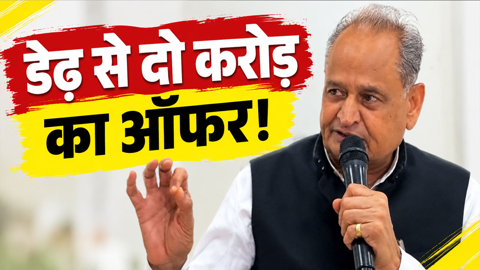 डेढ़ से दो करोड़ का ऑफर: निकाय चुनावों में खरीद-फरोख्त पर भड़के गहलोत, BJP पर लगाए गंभीर आरोप डेढ़ से दो करोड़ का ऑफर: निकाय चुनावों में खरीद-फरोख्त पर भड़के गहलोत, BJP पर लगाए गंभीर आरोप
