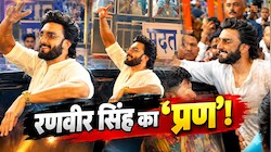 रणवीर सिंह का बड़ा संकल्प: 3000 करोड़ कमाने के बाद शिक्षा से संवारेंगे 1000 बेटियों की जिंदगी; लालबागचा राजा से लिया आशीर्वाद