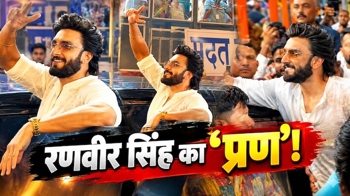 रणवीर सिंह का बड़ा संकल्प: 3000 करोड़ कमाने के बाद शिक्षा से संवारेंगे 1000 बेटियों की जिंदगी; लालबागचा राजा से लिया आशीर्वाद