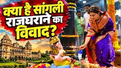 सांगली रियासत विवाद: भाग्यश्री की एक आरती से भड़के राजा साहब, गोद लिए बेटे आदित्यराजे को दी गद्दी; क्या है पारिवारिक कलह?