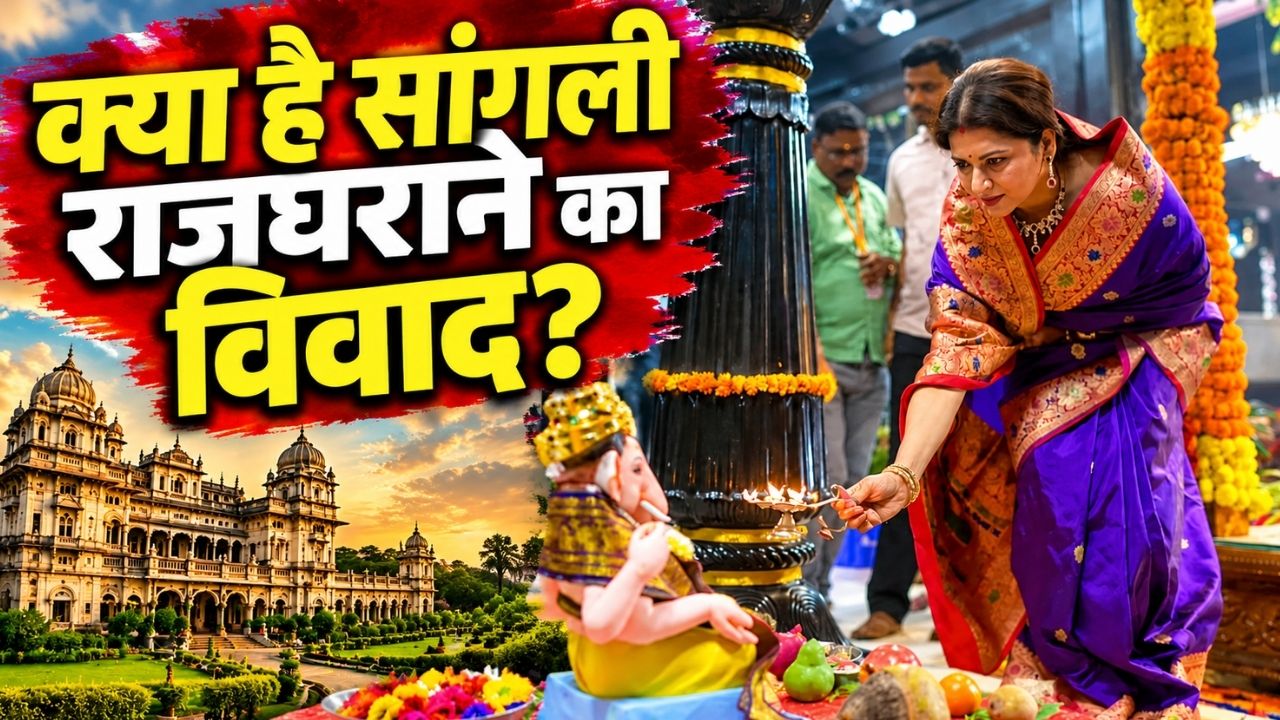 सांगली रियासत विवाद: भाग्यश्री की एक आरती से भड़के राजा साहब, गोद लिए बेटे आदित्यराजे को दी गद्दी; क्या है पारिवारिक कलह? सांगली रियासत विवाद: भाग्यश्री की एक आरती से भड़के राजा साहब, गोद लिए बेटे आदित्यराजे को दी गद्दी; क्या है पारिवारिक कलह?