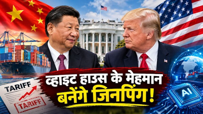 चीनी राष्ट्रपति का अमेरिका दौरा: ट्रेड-टैरिफ और वार... जिनपिंग-ट्रंप की बैठक में किन मुद्दों पर चर्चा; US प्रेसिडेंट के सामने दो बड़ी चुनौती