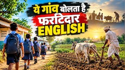 बच्चा बोले- 'थैंक यू', दादा कहें 'प्लीज', बंगाल के इस गांव में बोली जाती है सिर्फ इंग्लिश