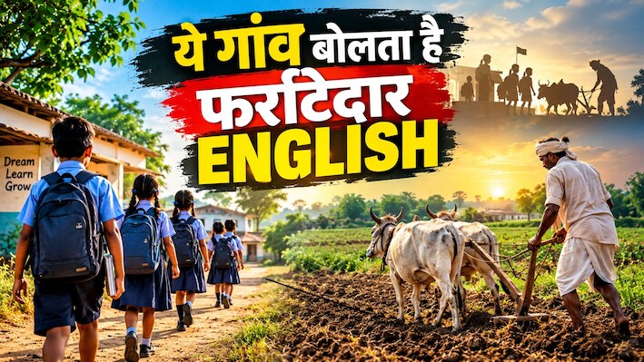 बच्चा बोले- 'थैंक यू', दादा कहें 'प्लीज', बंगाल के इस गांव में बोली जाती है सिर्फ इंग्लिश