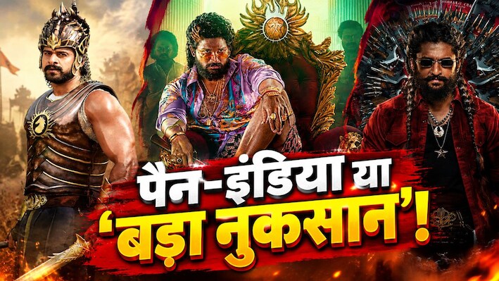 डीप डाइव OPINION: ‘बाहुबली’ के बाद क्या भटक गया तेलुगु सिनेमा, पैन-इंडिया के लालच में फंसा टॉलीवुड; कहां हो रही गलती और कैसे होगी भरपाई? 