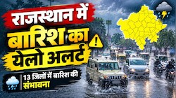 राजस्थान के इन 13 जिलों में बारिश का येलो अलर्ट: 40 KMPH की रफ्तार से चलेंगी हवाएं, जानें मौसम का ताजा अपडेट