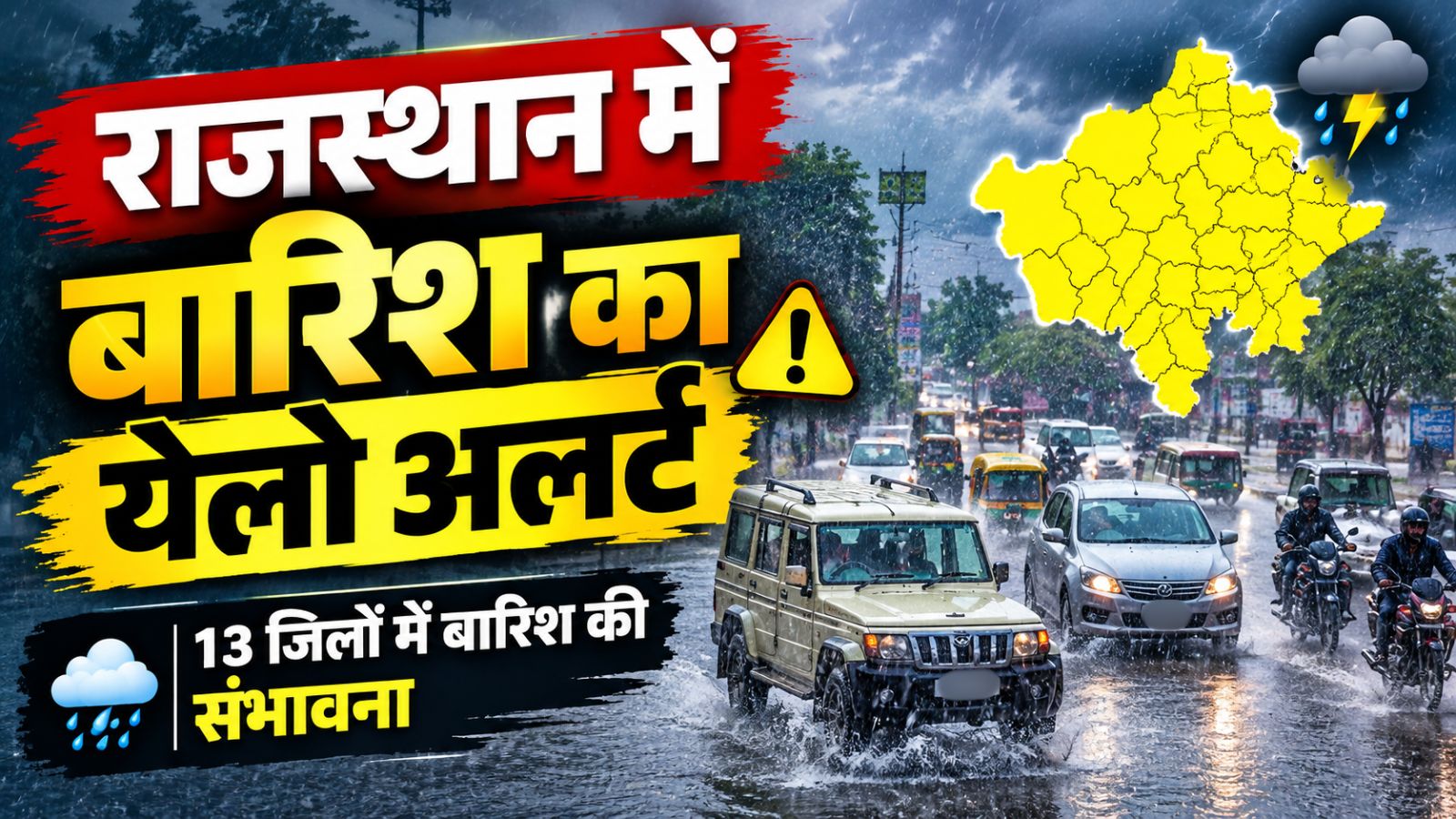 राजस्थान के इन 13 जिलों में बारिश का येलो अलर्ट: 40 KMPH की रफ्तार से चलेंगी हवाएं, जानें मौसम का ताजा अपडेट राजस्थान के इन 13 जिलों में बारिश का येलो अलर्ट: 40 KMPH की रफ्तार से चलेंगी हवाएं, जानें मौसम का ताजा अपडेट