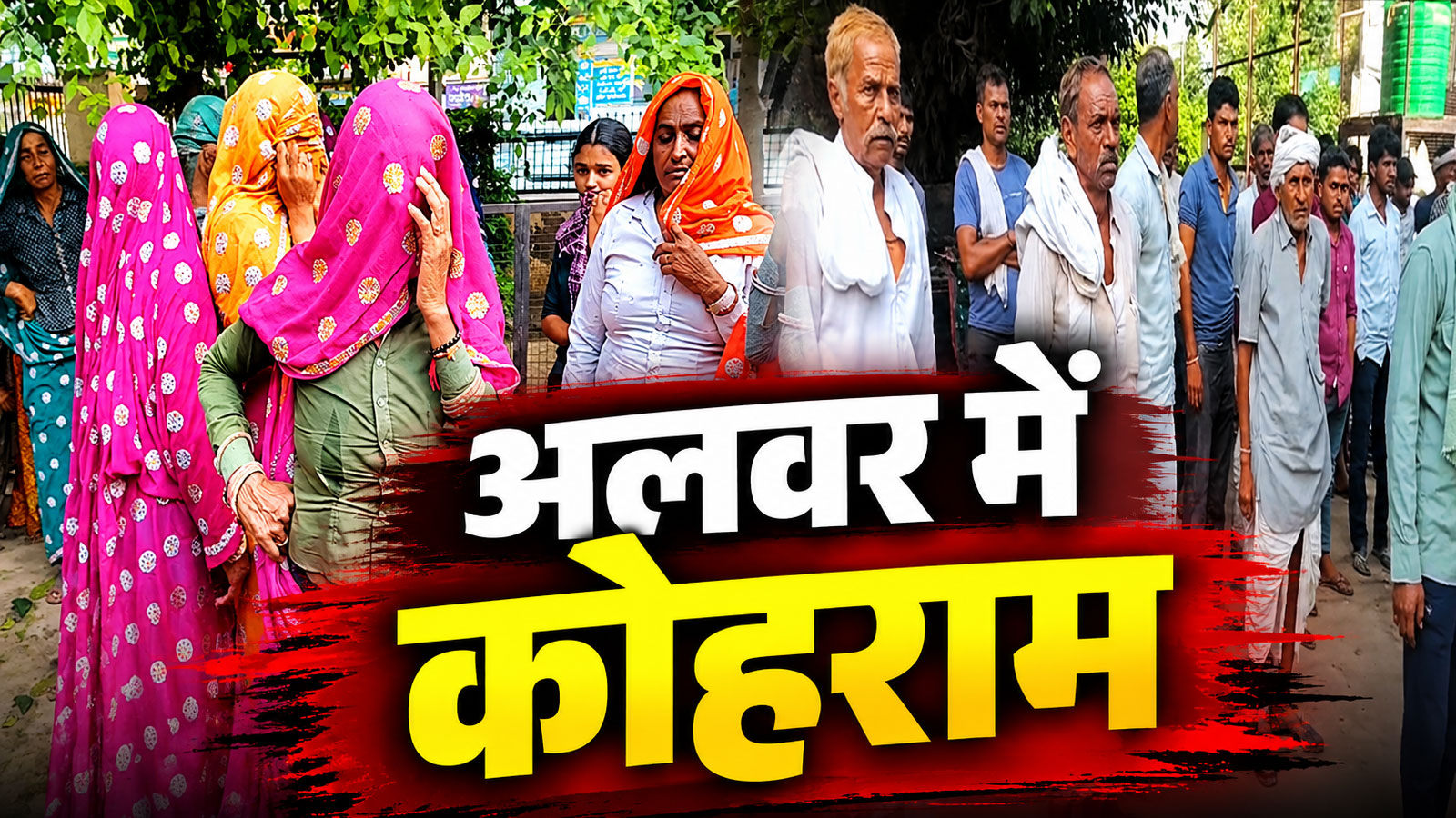 अपने ही नहीं ले रहे शख्स का शव: अलवर में जमीन विवाद में युवक की मौत के बाद बवाल, आरोपियों की गिरफ्तारी की मांग अपने ही नहीं ले रहे शख्स का शव: अलवर में जमीन विवाद में युवक की मौत के बाद बवाल, आरोपियों की गिरफ्तारी की मांग