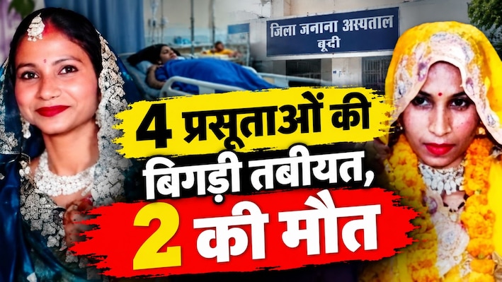 Bundi Hospital: बूंदी जनाना अस्पताल में 4 प्रसूताओं की बिगड़ी तबीयत, 2 की मौत से मचा हड़कंप