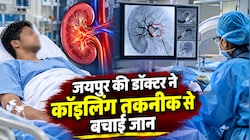 किडनी से बह रहा था लगातार खून: जयपुर के विशेषज्ञ डॉक्टरों ने 'कॉइलिंग तकनीक' से किया हैरान करने वाला इलाज!