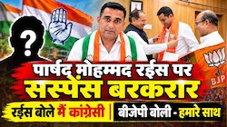 जयपुर के पार्षद मोहम्मद रईस पर सियासी उलझन, BJP बोली- हमारे साथ हैं और वो मना कर रहे हैं! वोट देने वाले हो रहे हैं Confuse