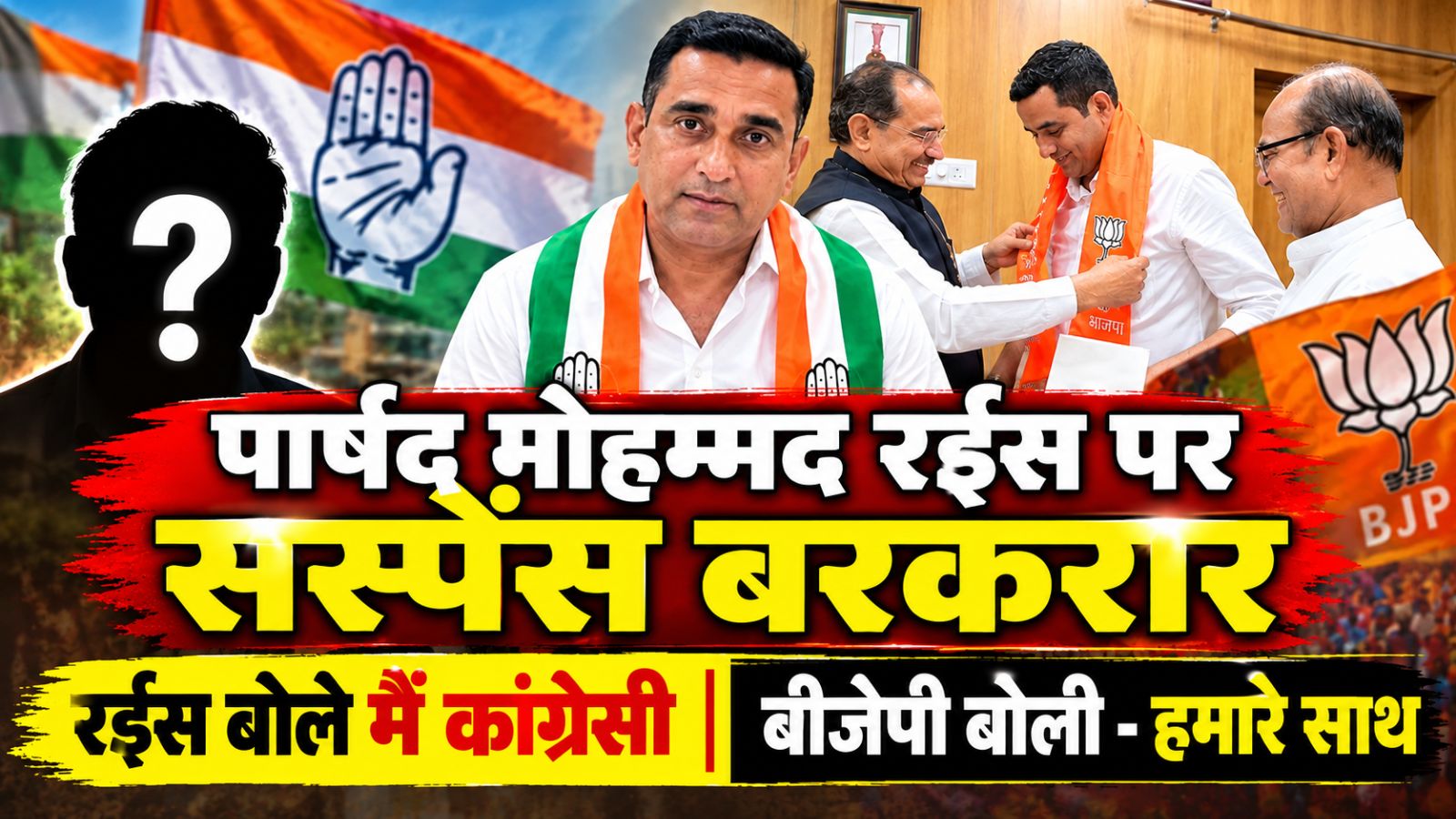 जयपुर के पार्षद मोहम्मद रईस पर सियासी उलझन, BJP बोली- हमारे साथ हैं और वो मना कर रहे हैं! वोट देने वाले हो रहे हैं Confuse जयपुर के पार्षद मोहम्मद रईस पर सियासी उलझन, BJP बोली- हमारे साथ हैं और वो मना कर रहे हैं! वोट देने वाले हो रहे हैं Confuse