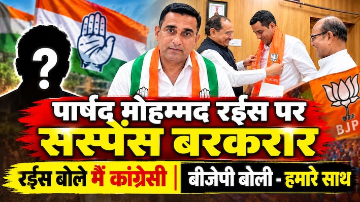 जयपुर के पार्षद मोहम्मद रईस पर सियासी उलझन, BJP बोली- हमारे साथ हैं और वो मना कर रहे हैं! वोट देने वाले हो रहे हैं Confuse