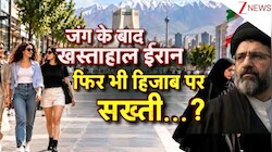 VIDEO: जंग के बीच ईरान में क्यों हिजाब को लेकर बढ़ी चर्चा? तेहरान में फिर लेडीज Vs हिजाब 2.0