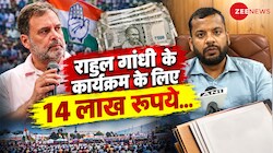 पहले 10, फिर 4 लाख रुपये: राहुल गांधी के कार्यक्रम 'छात्रों की गूंज' के लिए 2 बार क्यों लिए गए पैसे? IDA CEO ने बताई अंदर की बात