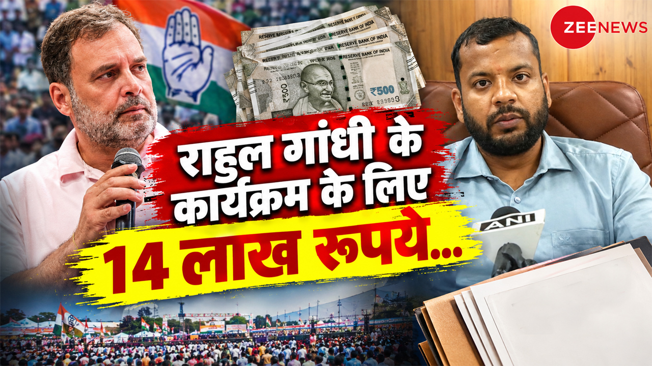 पहले 10, फिर 4 लाख रुपये: राहुल गांधी के कार्यक्रम 'छात्रों की गूंज' के लिए 2 बार क्यों लिए गए पैसे? IDA CEO ने बताई अंदर की बात पहले 10, फिर 4 लाख रुपये: राहुल गांधी के कार्यक्रम 'छात्रों की गूंज' के लिए 2 बार क्यों लिए गए पैसे? IDA CEO ने बताई अंदर की बात