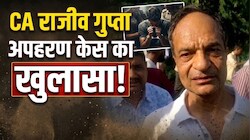 CA राजीव गुप्ता अपहरण केस का खुलासा: 3 आरोपी गिरफ्तार, कर्ज चुकाने के लिए रची थी साजिश