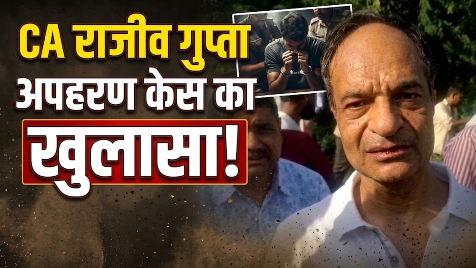 CA राजीव गुप्ता अपहरण केस का खुलासा: 3 आरोपी गिरफ्तार, कर्ज चुकाने के लिए रची थी साजिश CA राजीव गुप्ता अपहरण केस का खुलासा: 3 आरोपी गिरफ्तार, कर्ज चुकाने के लिए रची थी साजिश