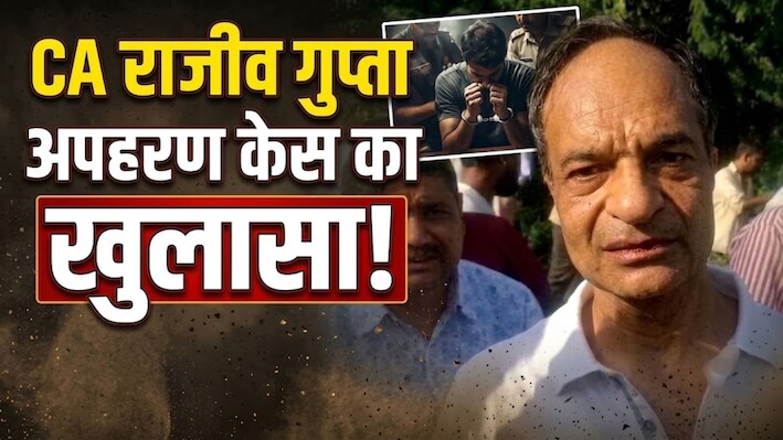 CA राजीव गुप्ता अपहरण केस का खुलासा: 3 आरोपी गिरफ्तार, कर्ज चुकाने के लिए रची थी साजिश